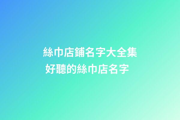 絲巾店鋪名字大全集 好聽的絲巾店名字-第1張-店鋪起名-玄機(jī)派